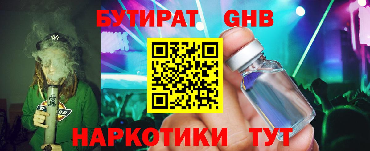 Бутират бутандиол  БУТИРАТ  Щёлково  Вход с VPN 
