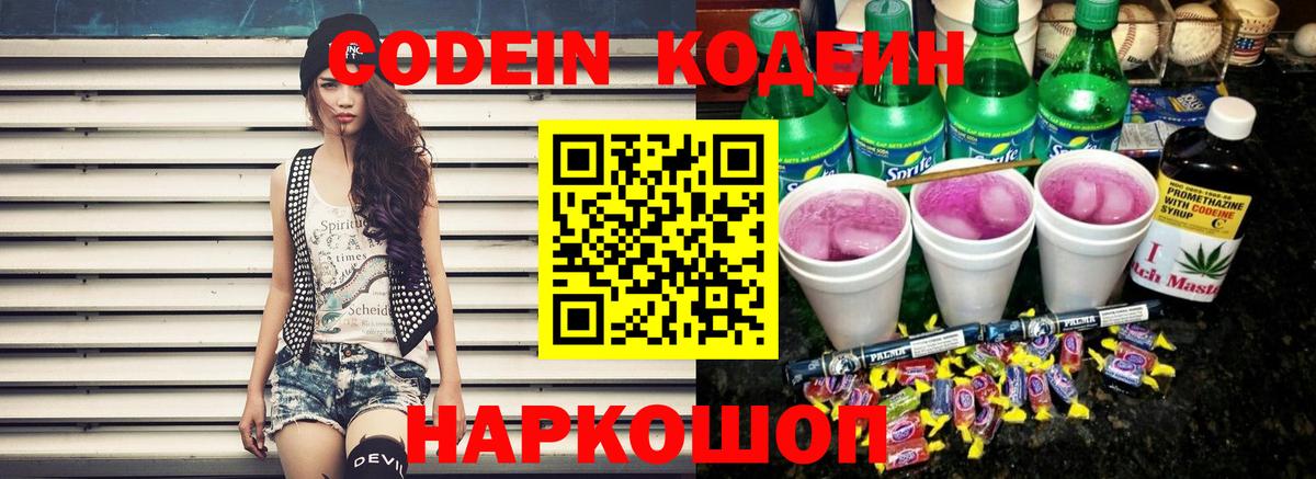 Codein Purple Drank  закладка  Щёлково  Вход с VPN  Кодеин Purple Drank 